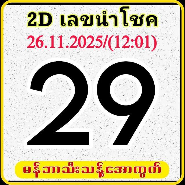 မြဝတီ ဒိုင်ချုပ်ဝယ်ဂဏန်း