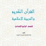 القرآن الكريم والتربية الإسلامية