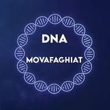 دی ان ای موفقیت | DNA MOVAFAGHIAT