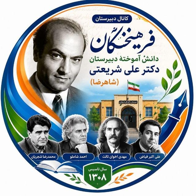 دانش آموختگان مدرسه شریعتی