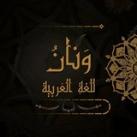 ونان { للغة العربية }