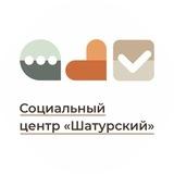 Социальный центр "Шатурский"
