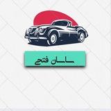 🔱اتو گالری فتحی🔱