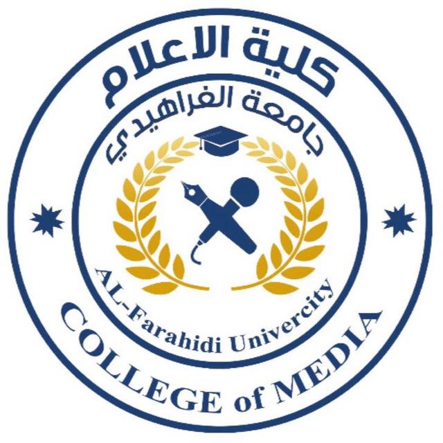 كلية الإعلام جامعة الفراهيدي