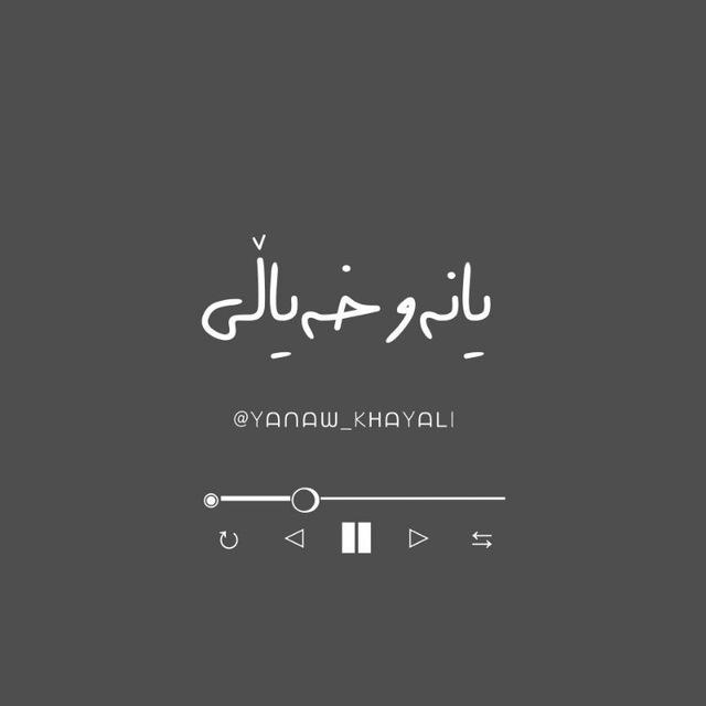 یانەو خەیاڵی