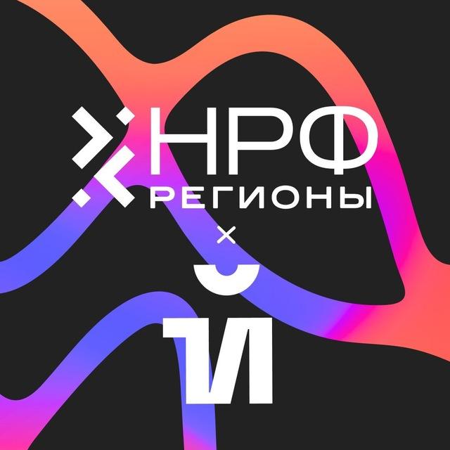 НРФ Регионы x 1Й фестиваль