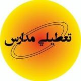 اخبار تعطیلی مدارس و دانشگاه ها