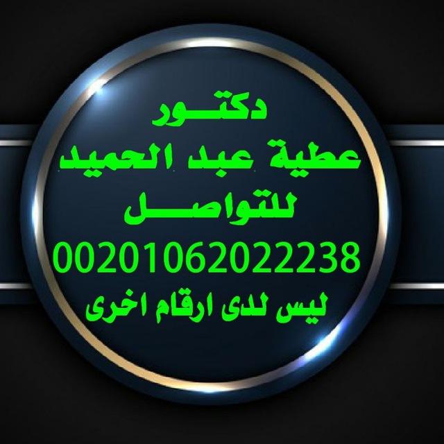 فوائد روحانية، جلب الحبيب العنيد، علاج السحر والقرين، وتعليم روحانى الشيخ عطية عبد الحميد 00201062022238 ليس لدى اى ارقام اخرى