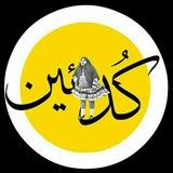 کُدئین