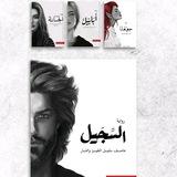 رواية السجيل | جومانا | أبابيل | ارسس | الزمهرير