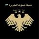 شبكة صوت الجزيرة🇸🇾