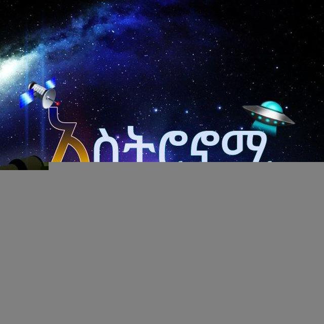 አስትሮኖሚ