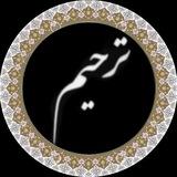 اطلاع رسانی ترحیم اردبیل