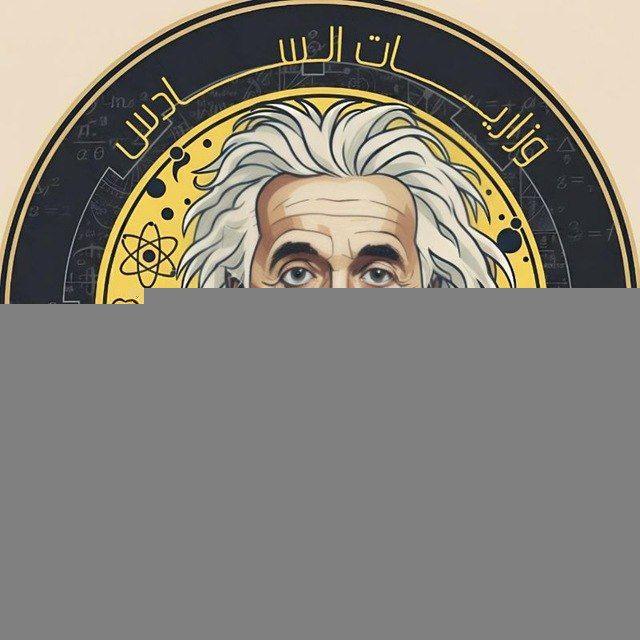 وزاريات السادس