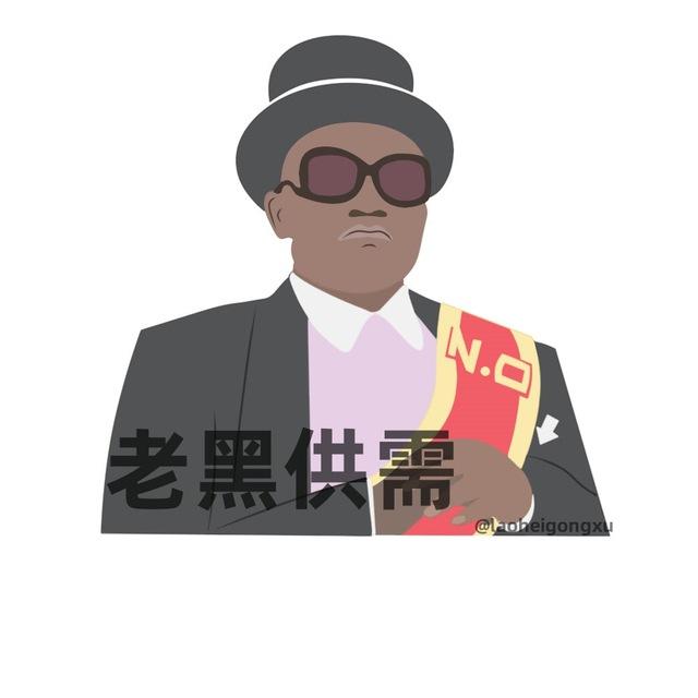 📣老黑供需10U/条 🤖24小时自助发布