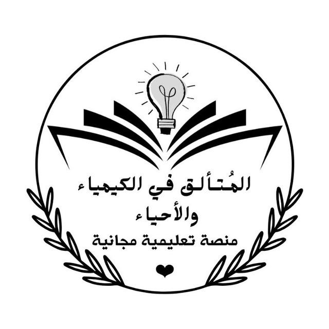 المُتألق في الكيمياء والأحياء