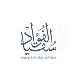 مقرأة سُقيا الفؤاد