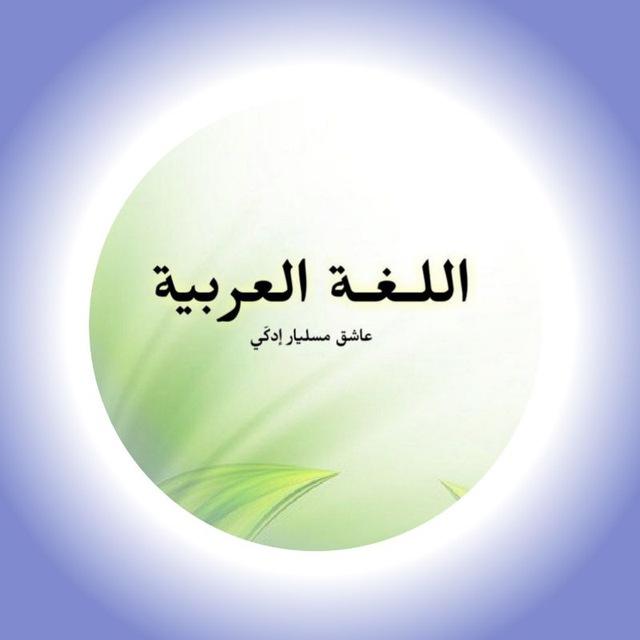 اللغة العربية