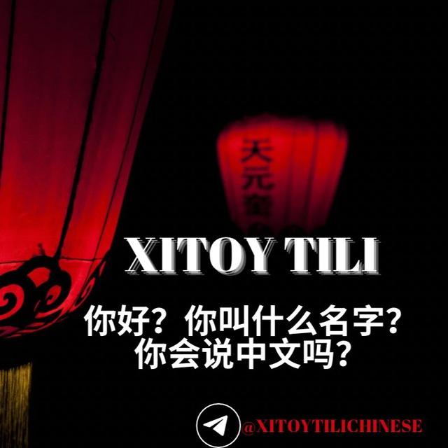 Xitoy tili / Chinese/ 中文🇨🇳
