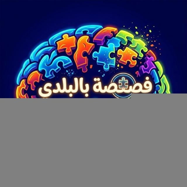 فصفصة بالبلدي