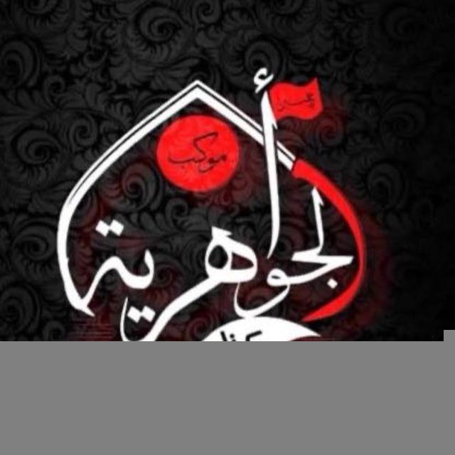 موكب عزاء الجواهرية