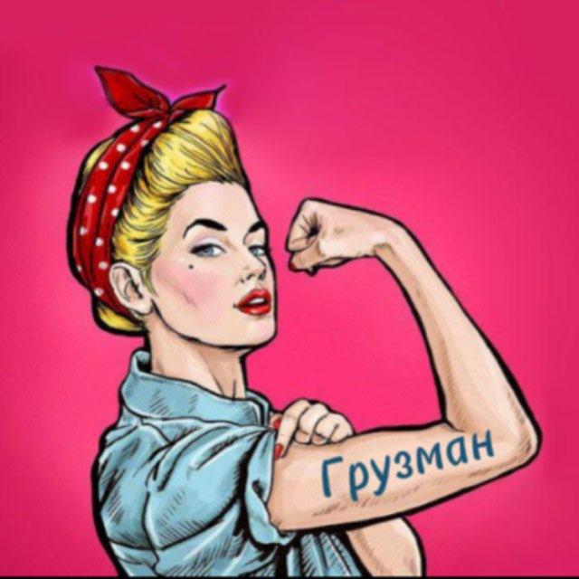 В гостях у Грузман