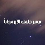 فسر حلمك الان مجاناً