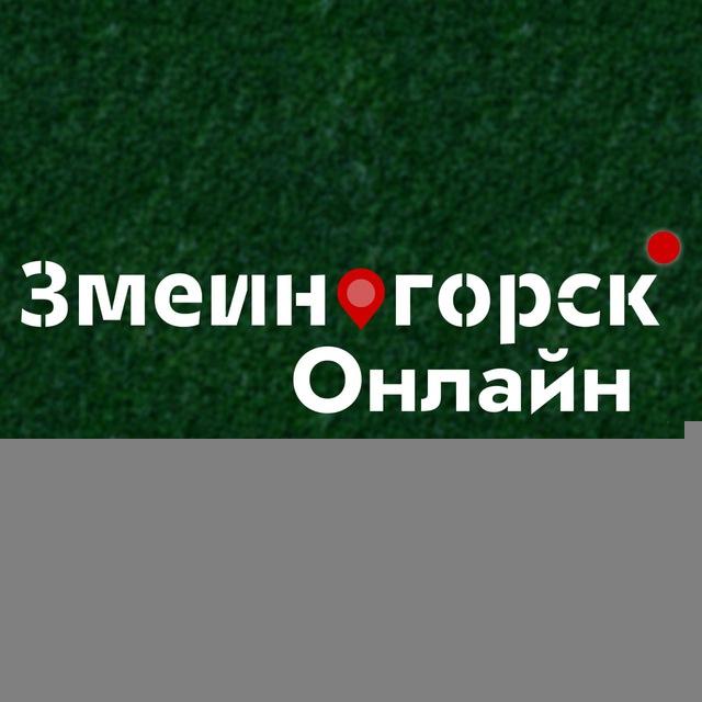 Змеиногорск Онлайн