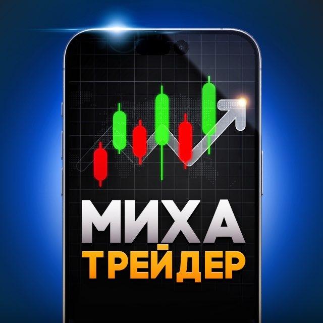 Миха Трейдер