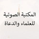 (المكتبة الصوتية للعلماء والدعاة)