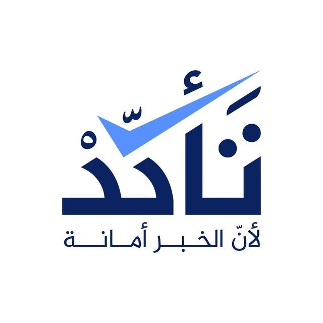 تَأكّدْ