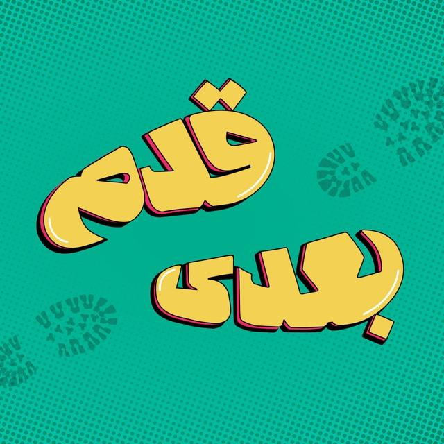 قدم بعدی | موفقیت - رشد فردی - درآمد دلاری