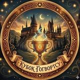 Кубок Гоґвортсу 🏰 | Гаррі Поттер