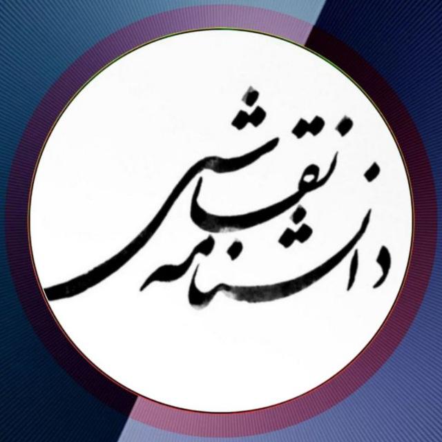 دانشنامه نقاشی