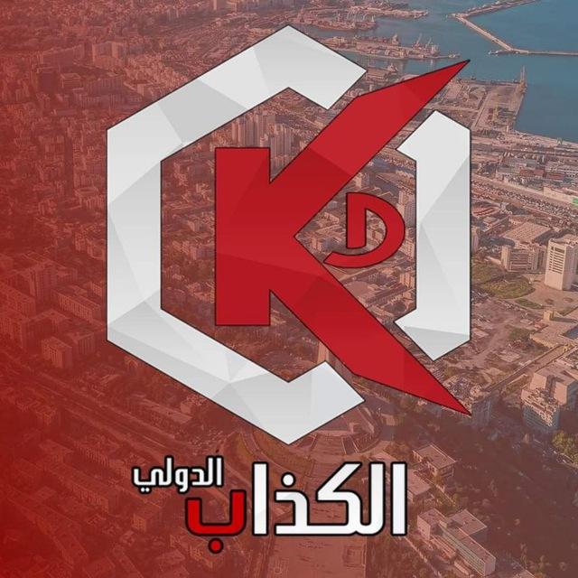 الكذاب الدولي