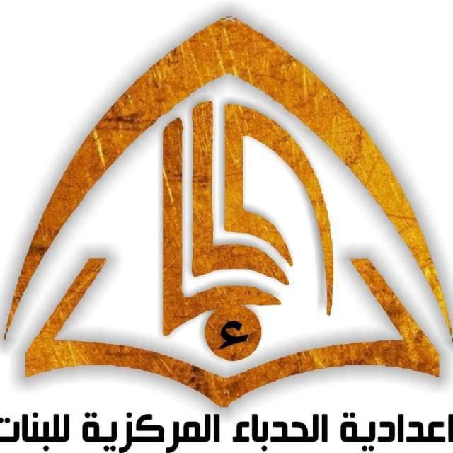 اعدادية الحدباء المركزية للبنات