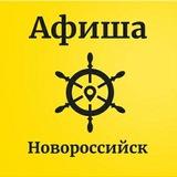 Афиша Новороссийска/#АН