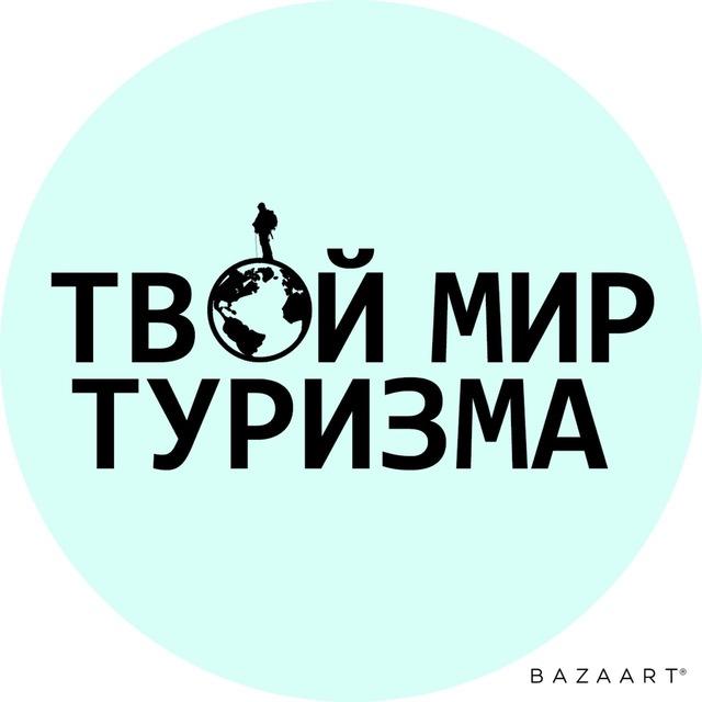 Твой Мир Туризма🌿