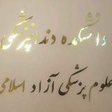 کانال اطلاع رسانی آموزش دندانپزشکی