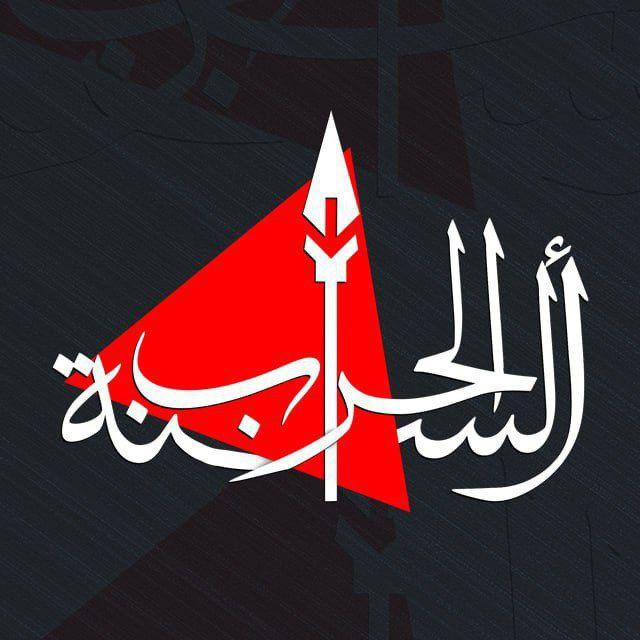ألسِنَةُ الحِرَابْ