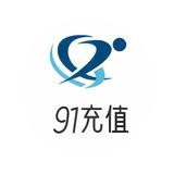 91充值【 话费 电费 燃气 】