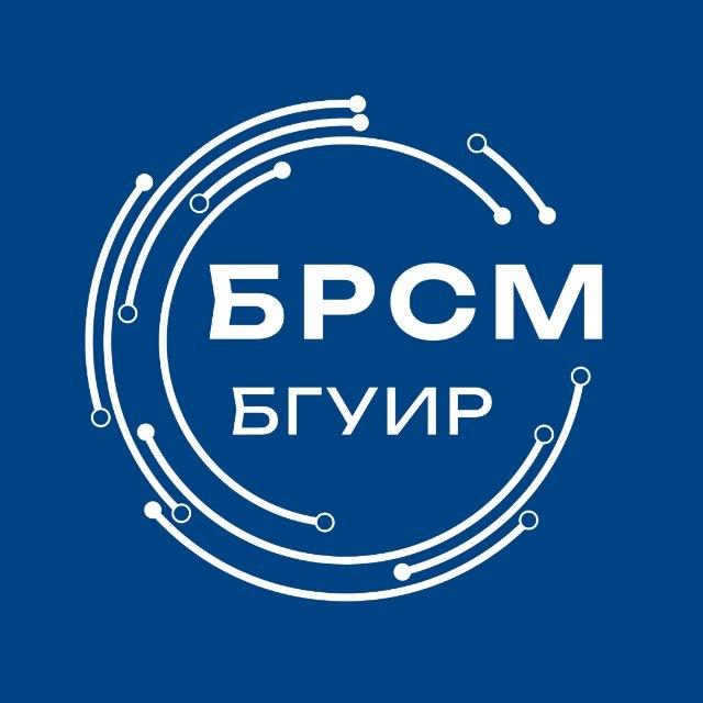 БРСМ БГУИР | Минск
