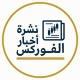 نشرة اخبار الفوركس 📰
