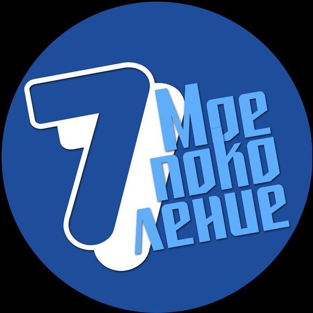 «Седьмое Поколение»