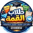 طلاب القمه 🕊️🗞️ ❥ •