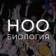 биофак| ноо| ГОДОВОЙ КУРС 2023-2024| слив биология ЕГЭ 100балльный| Ксения Напольская| слив биология егэ НОО