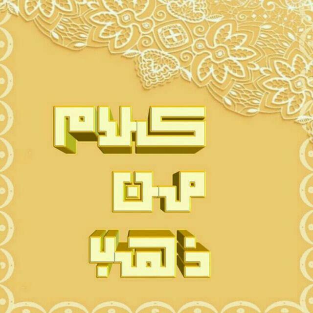 كلام من ذهب
