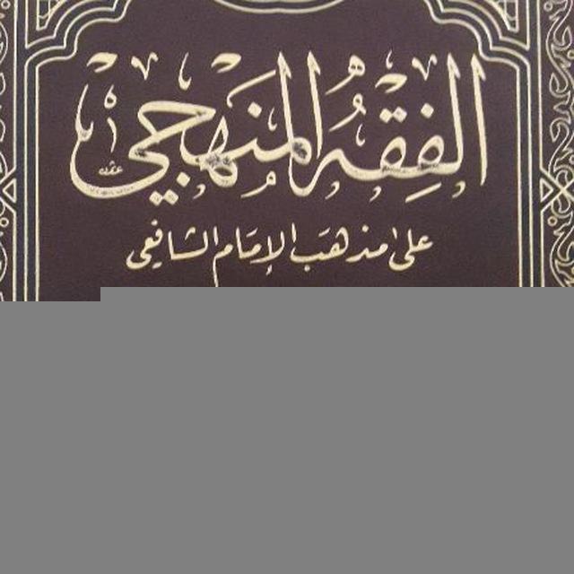 الفقه المنهجي .... على مذهب الإمام الشافعي