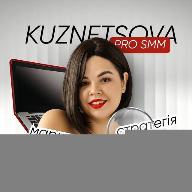 KUZNETSOVA PRO SMM