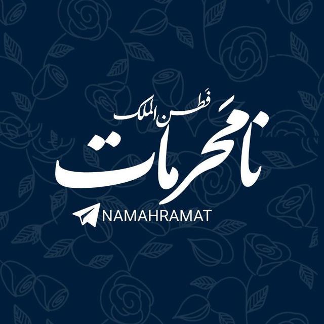 نامحرمات🇮🇷